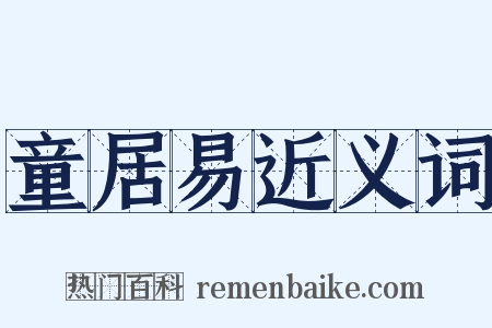 童居易近义词是什么意思的图片